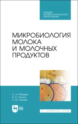 Микробиология молока и молочных продуктов. Учебник для СПО, Нина Панова