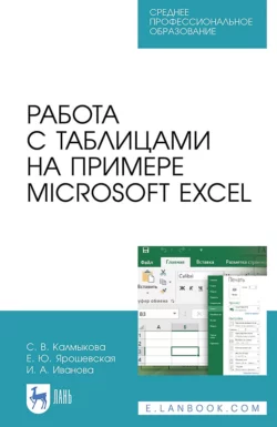 Работа с таблицами на примере Microsoft Excel. Учебное пособие для СПО, Светлана Калмыкова