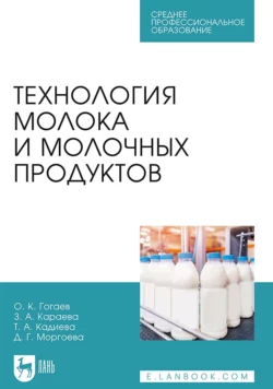 Технология молока и молочных продуктов. Учебное пособие для СПО, Олег Гогаев