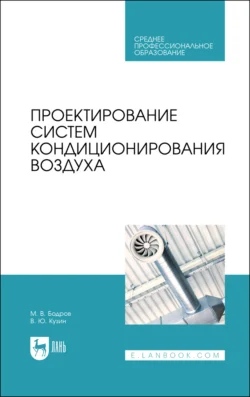 Проектирование систем кондиционирования воздуха. Учебное пособие для СПО, Михаил Бодров