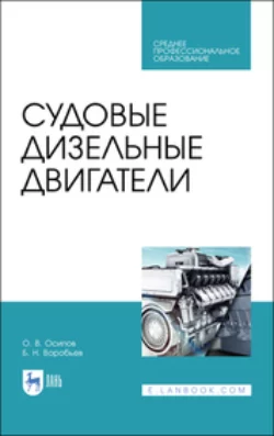 Судовые дизельные двигатели. Учебное пособие для СПО, Олег Осипов