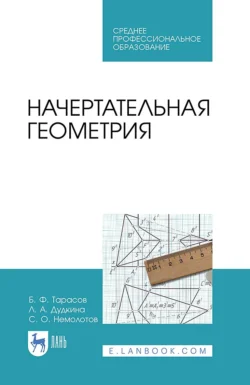 Начертательная геометрия. Учебник для СПО, Борис Тарасов