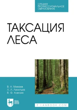 Таксация леса. Учебник для СПО Леонид Леонтьев и Василий Ковязин