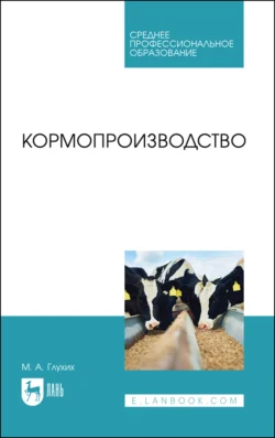 Кормопроизводство. Учебное пособие для СПО Мин Глухих