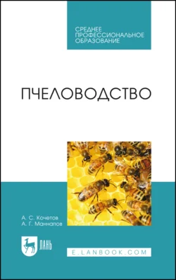 Пчеловодство. Учебник для СПО Альфир Маннапов и Анатолий Кочетов