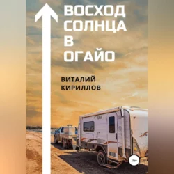 Восход Солнца в Огайо, Виталий Кириллов