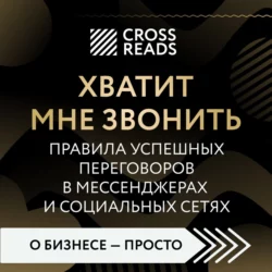 Саммари книги «Хватит мне звонить. Правила успешных переговоров в мессенджерах и социальных сетях», Коллектив авторов