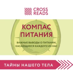 Саммари книги «Компас питания. Важные выводы о питании, касающиеся каждого из нас», Коллектив авторов