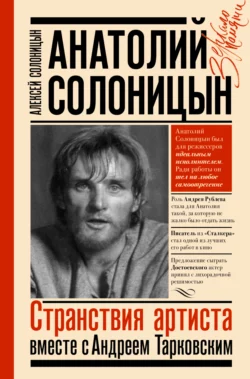 Анатолий Солоницын. Странствия артиста: вместе с Андреем Тарковским, Алексей Солоницын