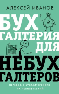 Бухгалтерия для небухгалтеров. Перевод с бухгалтерского на человеческий, Алексей Иванов