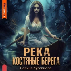 Река – костяные берега, Полина Луговцова