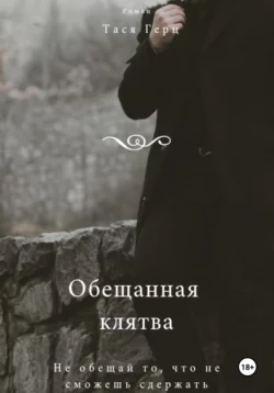 Обещанная Клятва, Тася Герц