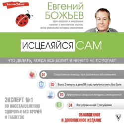 Просто исцеляйся сам. Что делать, когда все болит и ничего не помогает, Евгений Божьев