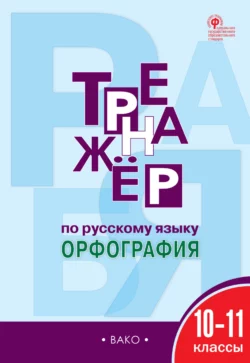 Тренажёр по русскому языку. Орфография. 10–11 классы, Елена Александрова