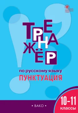 Тренажёр по русскому языку. Пунктуация. 10–11 классы Елена Александрова