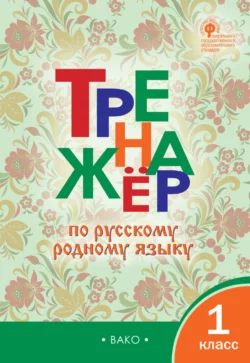 Тренажёр по русскому родному языку. 1 класс 