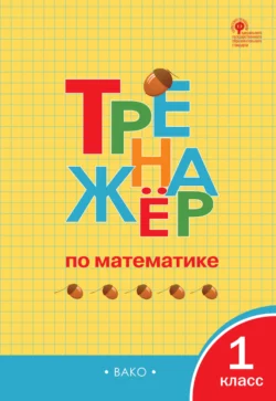 Тренажёр по математике. 1 класс 