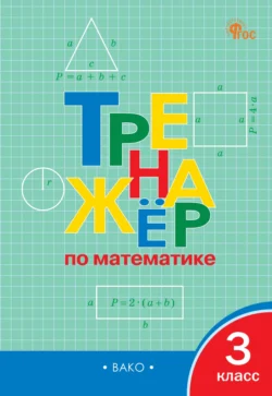 Тренажёр по математике. 3 класс 