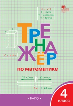 Тренажёр по математике. 4 класс