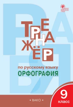 Тренажёр по русскому языку. Орфография. 9 класс, Елена Александрова