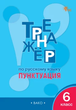 Тренажёр по русскому языку. Пунктуация. 6 класс, Елена Александрова