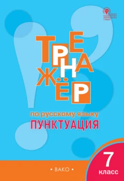 Тренажёр по русскому языку. Пунктуация. 7 класс, Елена Александрова