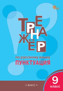 Тренажёр по русскому языку. Пунктуация. 9 класс Елена Александрова