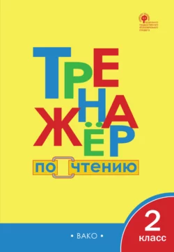 Тренажёр по чтению. 2 класс 