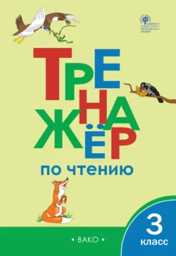 Тренажёр по чтению. 3 класс 