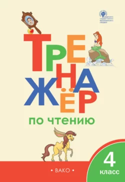 Тренажёр по чтению. 4 класс 