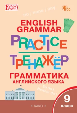 Тренажёр. Грамматика английского языка. 9 класс 