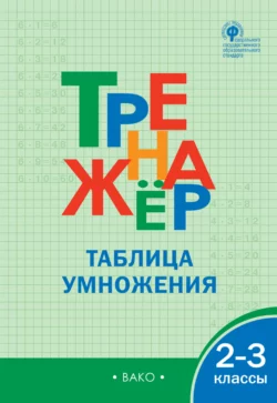 Тренажёр. Таблица умножения. 2–3 классы 