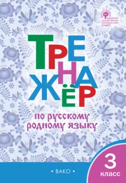 Тренажёр по русскому родному языку. 3 класс