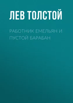 Работник Емельян и пустой барабан Лев Толстой