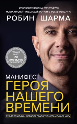 Манифест героя нашего времени, Робин Шарма