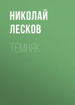 Темняк Николай Лесков