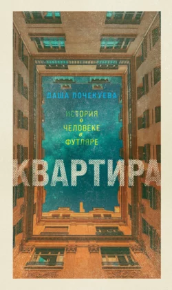 Квартира, Даша Почекуева