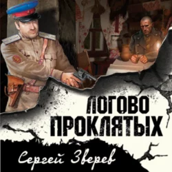 Логово проклятых, Сергей Зверев