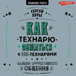 Как технарю общаться с не-технарями Сергей Лурье