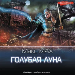 Голубая луна, Макс Мах