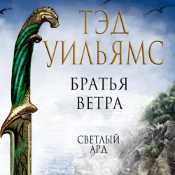 Братья ветра. Легенды Светлого Арда, Тэд Уильямс