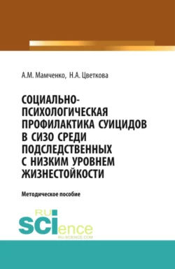 Социально-психологическая профилактика суицидов в СИЗО среди подследственных с низким уровнем жизнестойкости: научно-методическое пособие. (Бакалавриат). (Специалитет). Методическое пособие, Надежда Цветкова