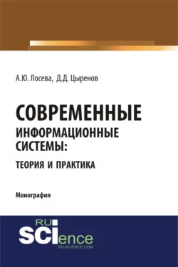 Современные информационные системы: теория и практика. (Бакалавриат, Магистратура). Монография., Анна Лосева