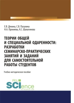 Теории общей и специальной одаренности. Разработки семинарско-практических занятий и заданий для самостоятельной работы студентов. (Бакалавриат, Магистратура, Специалитет). Учебно-методическое пособие., Светлана Пазухина