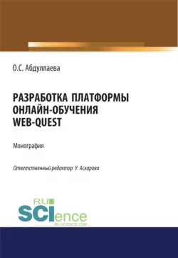 Разработка платформы онлайн-обучения web-quest. (Аспирантура  Бакалавриат). Монография. Озода Абдуллаева и У Аскарова