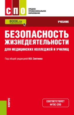 Безопасность жизнедеятельности для медицинских колледжей и училищ. (СПО). Учебник., Владимир Кулганов