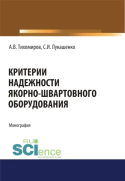 Критерии надежности якорно-швартовного оборудования. (Аспирантура, Бакалавриат). Монография., Александр Тихомиров