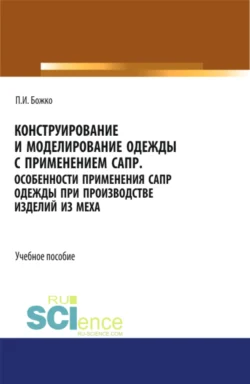 Конструирование и моделирование одежды с применением САПР. (СПО). Учебное пособие., Павел Божко