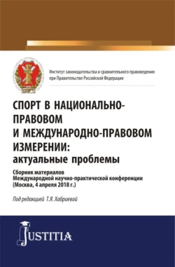 Спорт в национально-правовом и международно-правовом измерении: актуальные проблемы. (Бакалавриат, Магистратура). Сборник материалов., Юрий Трунцевский