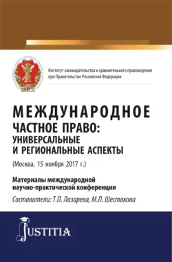 Международное частное право: универсальные и региональные аспекты. (Аспирантура, Магистратура). Сборник статей., Татьяна Лазарева